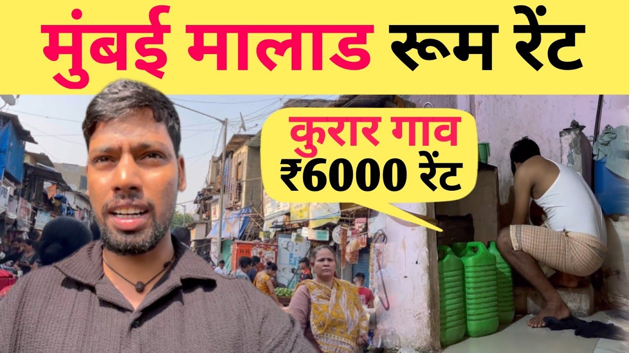 मुंबई मालाड रूम रेंट | Room Rent In Mumbai | Mumbai Malad Room Rent | Mumbai Malad