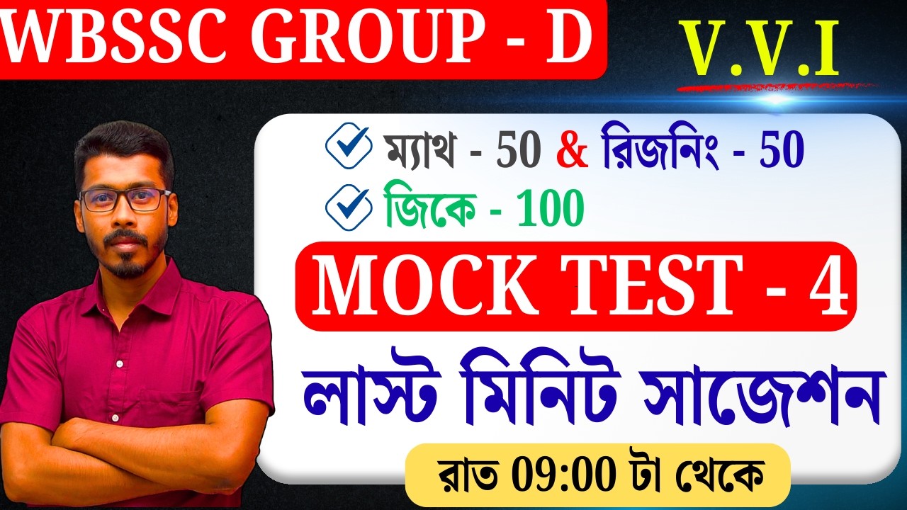 WBSSC Group D ম্যারাথন ক্লাস | 200 টি গুরুত্বপূর্ণ প্রশ্নোত্তর | Last Minute Revision Class ✍️