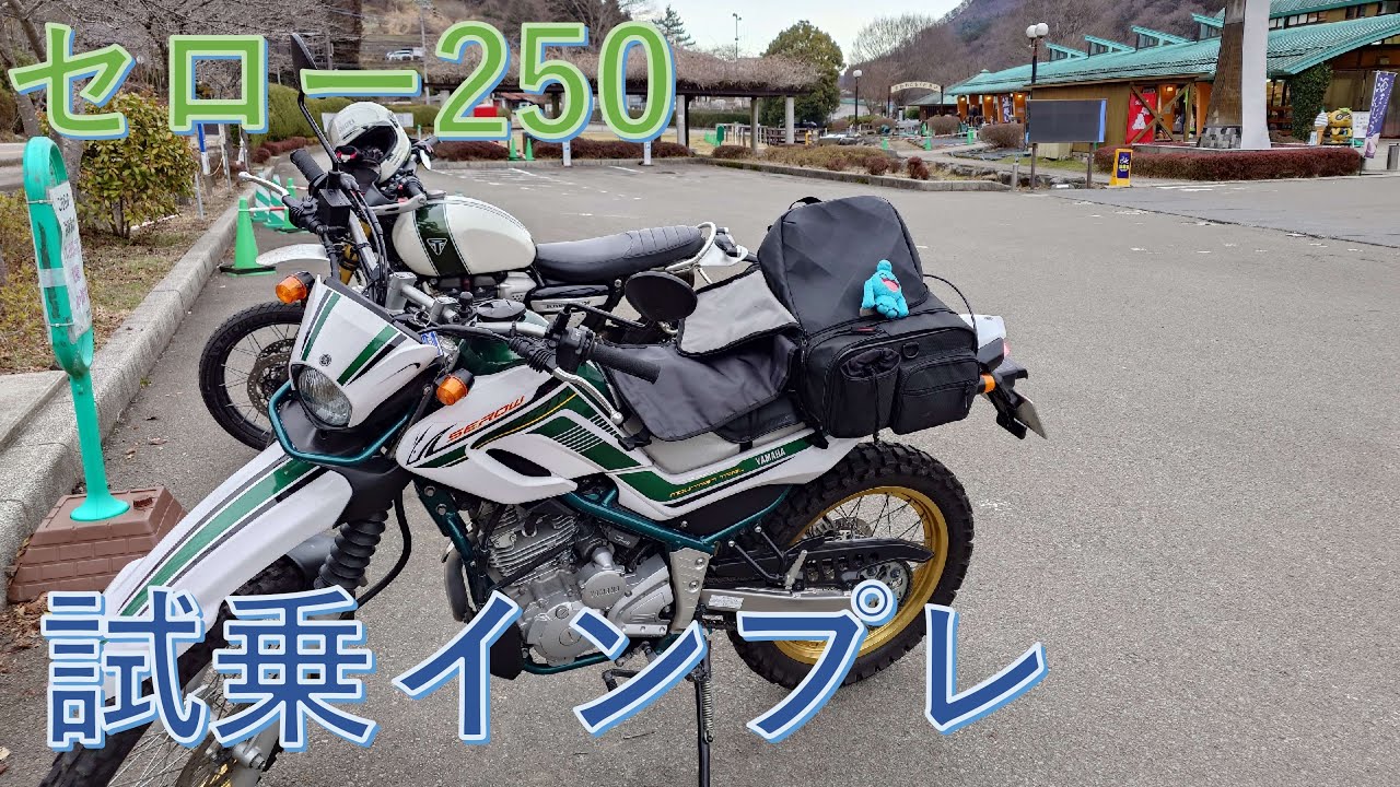 【試乗インプレ】セロー250 ヤマハ 2020年モデル