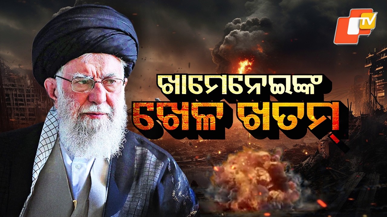 ଖାମେନେଇଙ୍କ ଖେଳ ଖତମ୍ | Devastating Missile Strike Ends Khamenei’s Rule