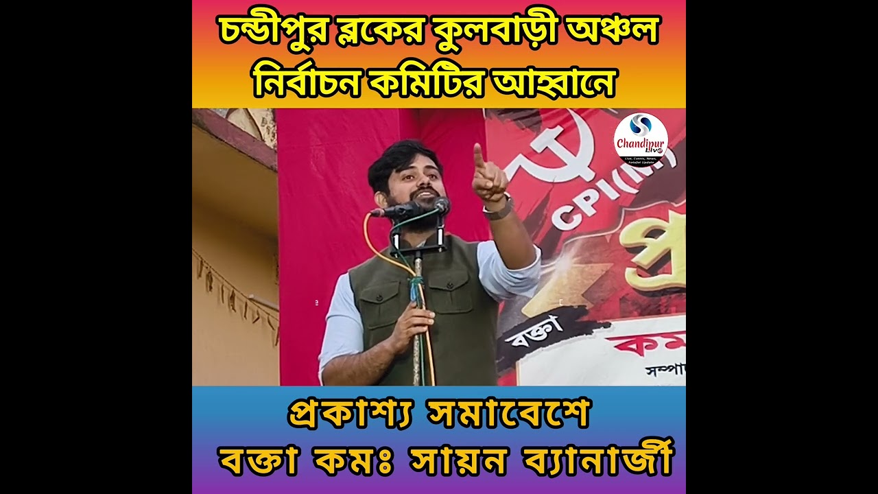 কুলবাড়ী ৮ নং অঞ্চল নির্বাচন কমিটির আহ্বানে প্রকাশ্য সমাবেশ বক্তা কমঃ-সায়ন ব্যানার্জী