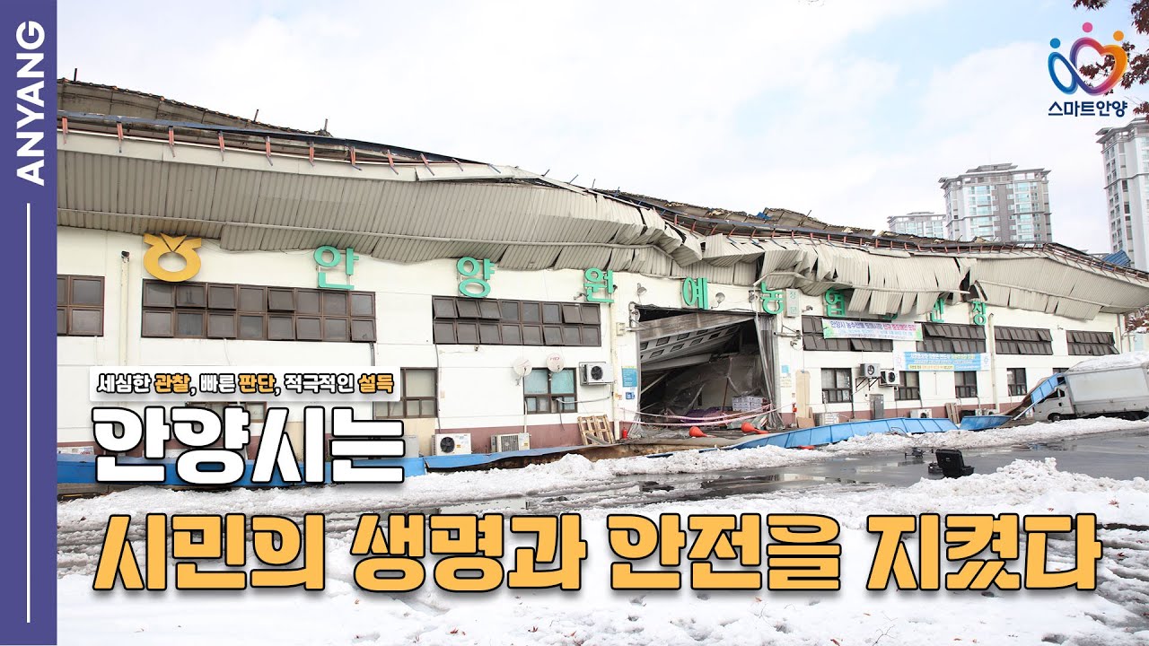 시민의 생명과 안전을 지킨 안양시