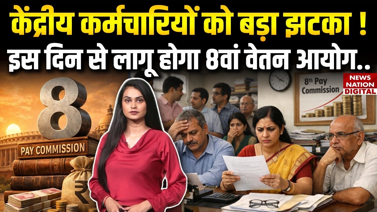 8th Pay Commission :Government employees को झटका ! इस Day से लागू होगा 8वां वेतन आयोग|Hike|DA|Salary