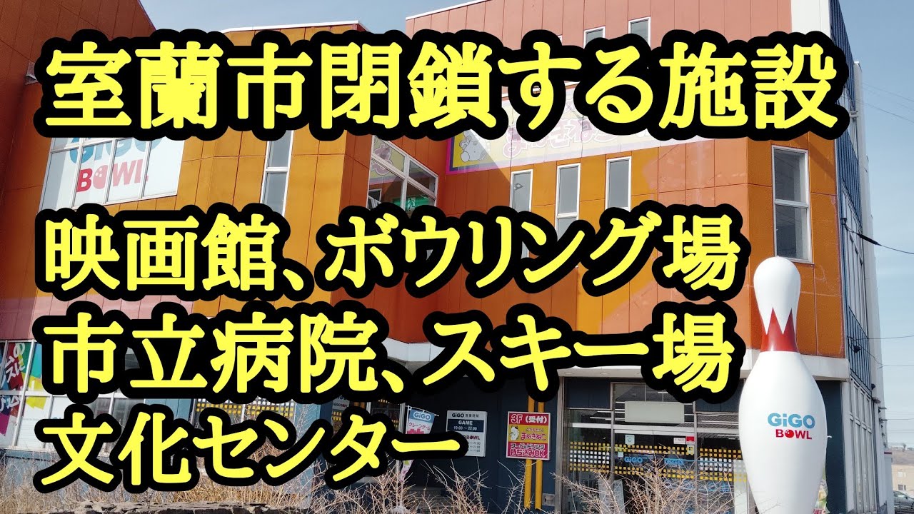 室蘭から映画館消滅。さらに市立病院、スキー場、文化センターも廃止へ！