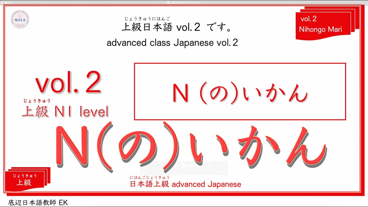上級 vol.2 advanced class grammar 「 N (の) いかん 」の使い方・例文・接続をマスターしよう！#jltp #日本語 #n1  #japanese