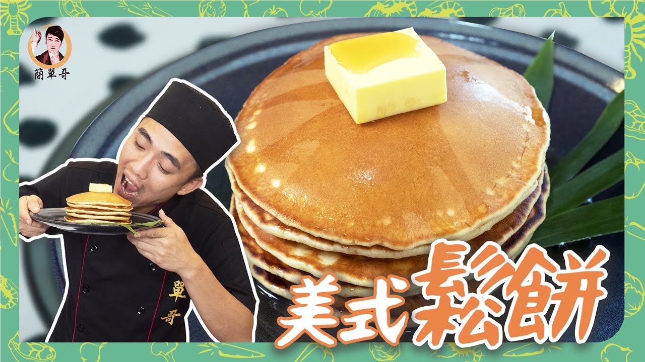 零技巧！【鬆餅】鬆鬆軟軟，香甜入口！