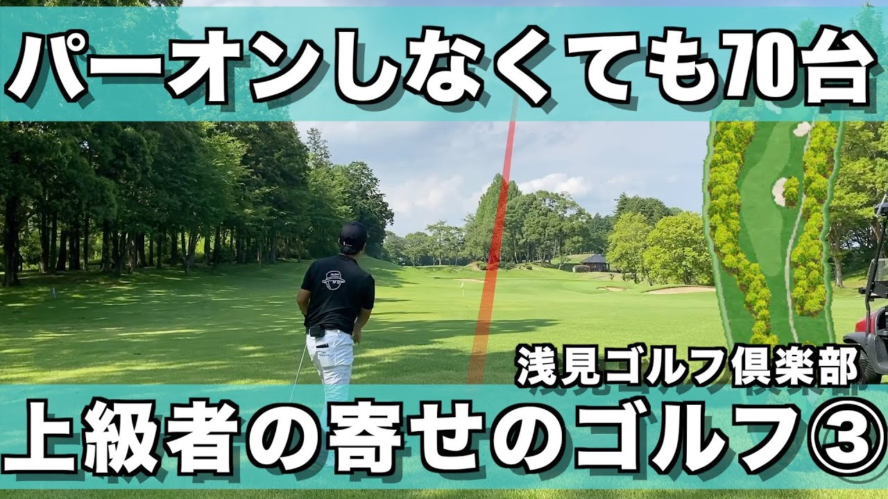 【浅見ゴルフ倶楽部】③ノブくんの 調子が悪くても寄せで凌ぐ70台のゴルフを是非ご覧ください 北４H〜９H【ラウンド】