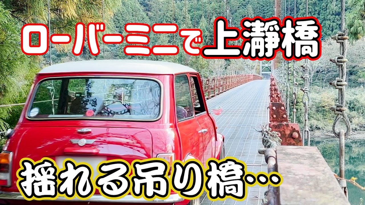 恐怖！ローバーミニでグラグラ揺れる吊り橋へ！和歌山・北山村の上瀞橋【ROVER MINI】