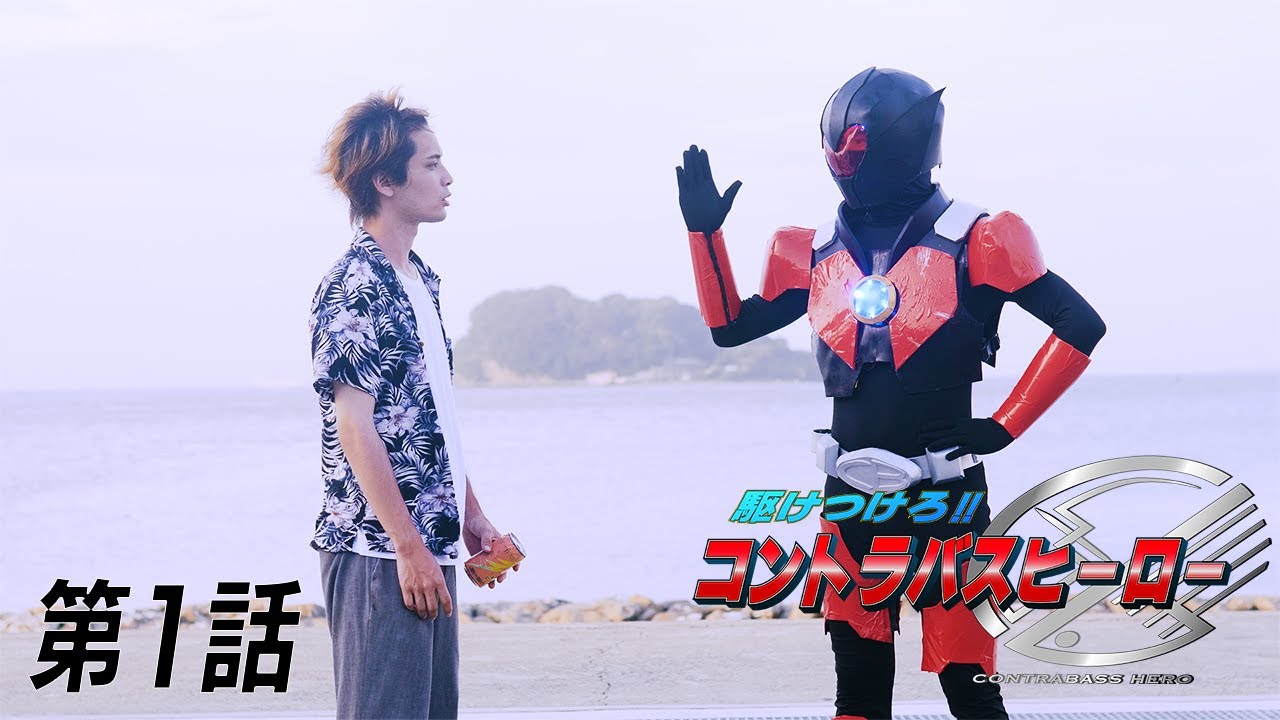 コントラバスヒーロー第１話［公式］