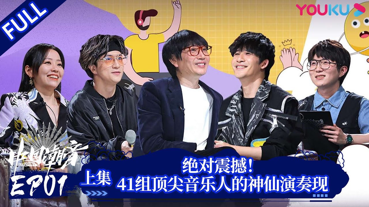 ENGSUB【中国潮音】EP01上 | 绝对震撼！41组顶尖音乐人的神仙演奏现场 | 大张伟/毛不易/薛之谦/张靓颖/张亚东 | 优酷综艺 YOUKU SHOW