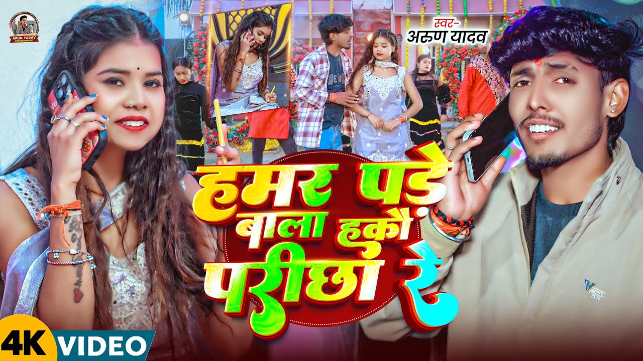 #Video - #Arun Yadav - हमर पड़े बाला हकौ परीछा रे - #Shristi Bharti - #New #Maghi Song 2026