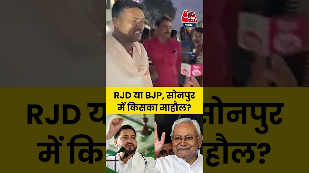 Bihar Politics: RJD or BJP, whose influence is prevailing in Sonpur, Bihar? #biharpolitics #aajtak