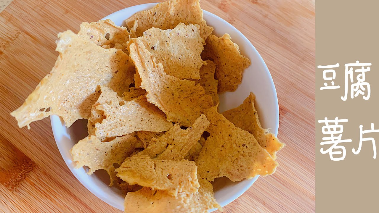 【keto低碳生酮食谱】豆腐薯片 薯片替代品 免烤箱 微波炉版