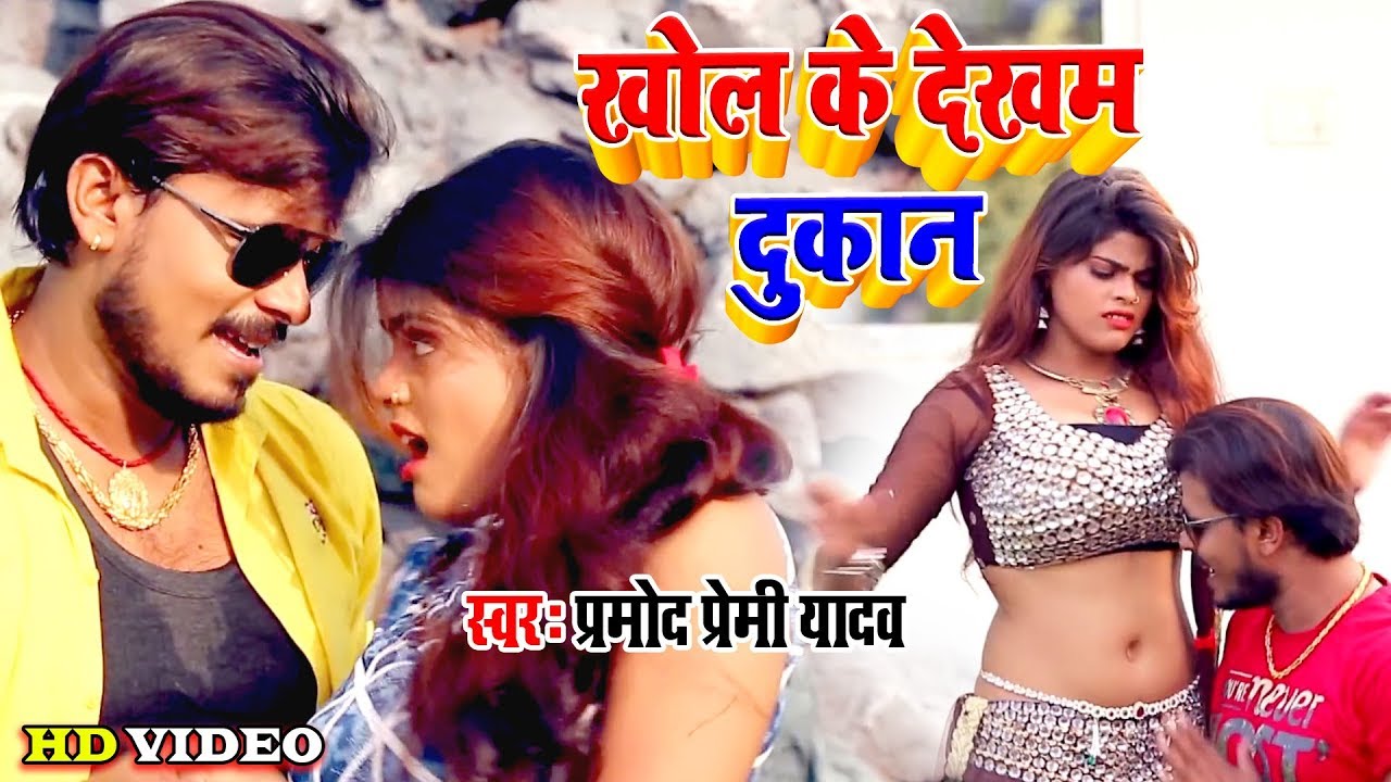 अब तक का सबसे हिट #Pramod Premi Yadav का ऐ गाना II खोल के देखम दुकान II Bhojpuri 2020 Superhit Song