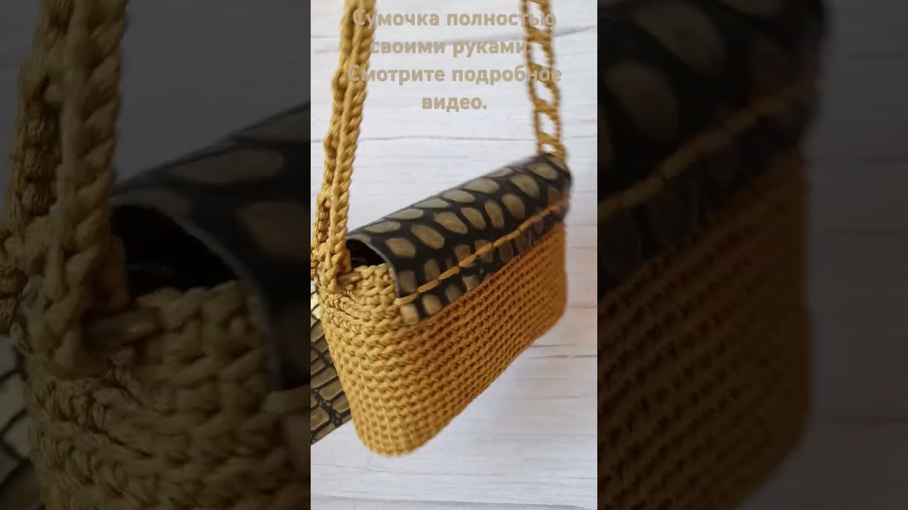 Сумочка крючком #diybag #каквязать #crochet #каквязать #handmade #diyhandbag #gold #работаскожей