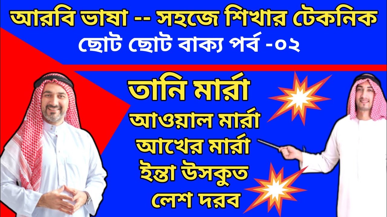 সৌদি ভাষার প্রচলিত ১০০ ছোট বাক্য ২য় পর্ব|আরবি ভাষায় ১ দিনেই কথা বলার সহজ পদ্ধতি @আরবি_ভাষা#আরবিভাষা