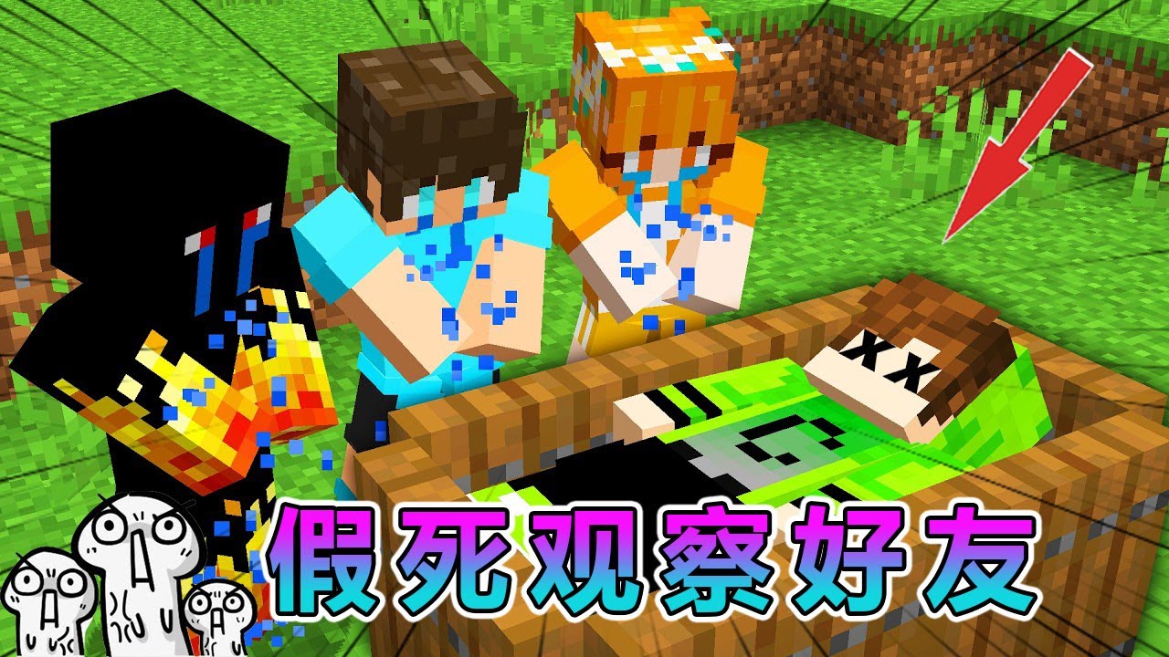 我的世界：我假装了死亡来观察好友们的反应 #我的世界 #minecraft