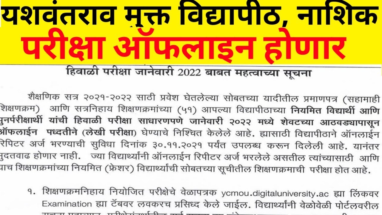 YCMOU University, January 2022 Exam Instructions all information । Offline/online Exam Update#ycmou
