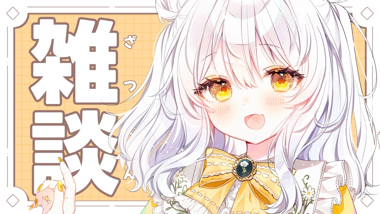 【 雑談 / 縦型配信 】寝る前にお話ししましょう🫶🏻 貴方に向けて言っています.ᐟ ※アーカイブメン限【 推使みゅな / 新人Vtuber / まほろば 】
