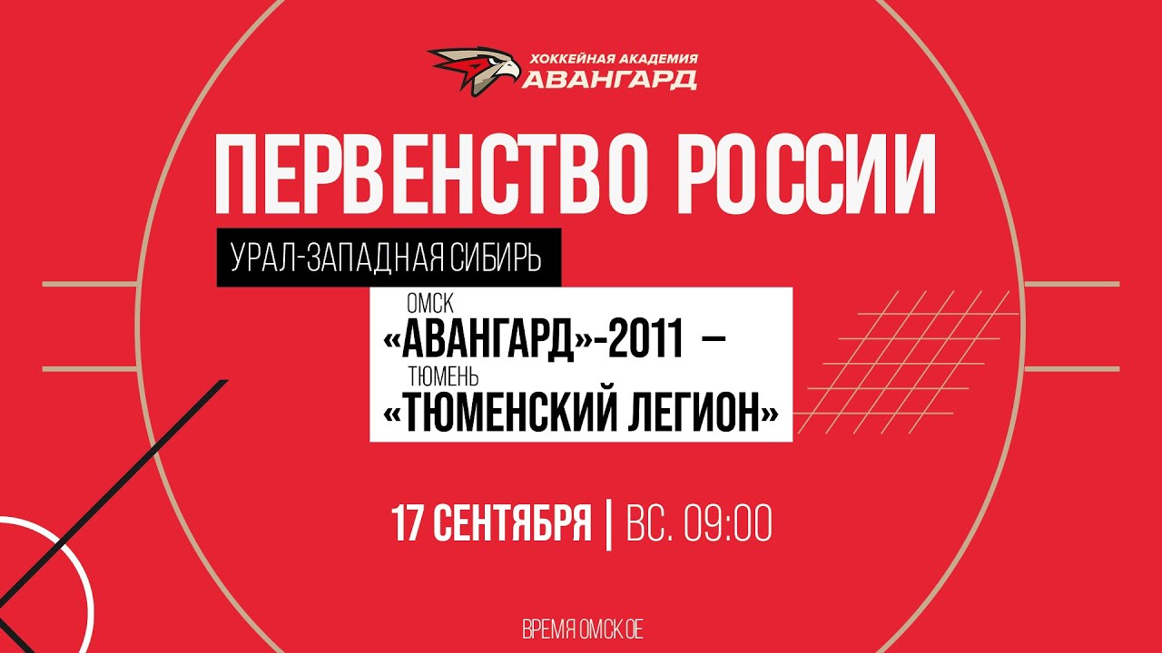 «Авангард»-2011 —«Тюменский Легион» Ӏ17 сент 23Ӏ Первенство России по региону «Урал-Западная Сибирь»