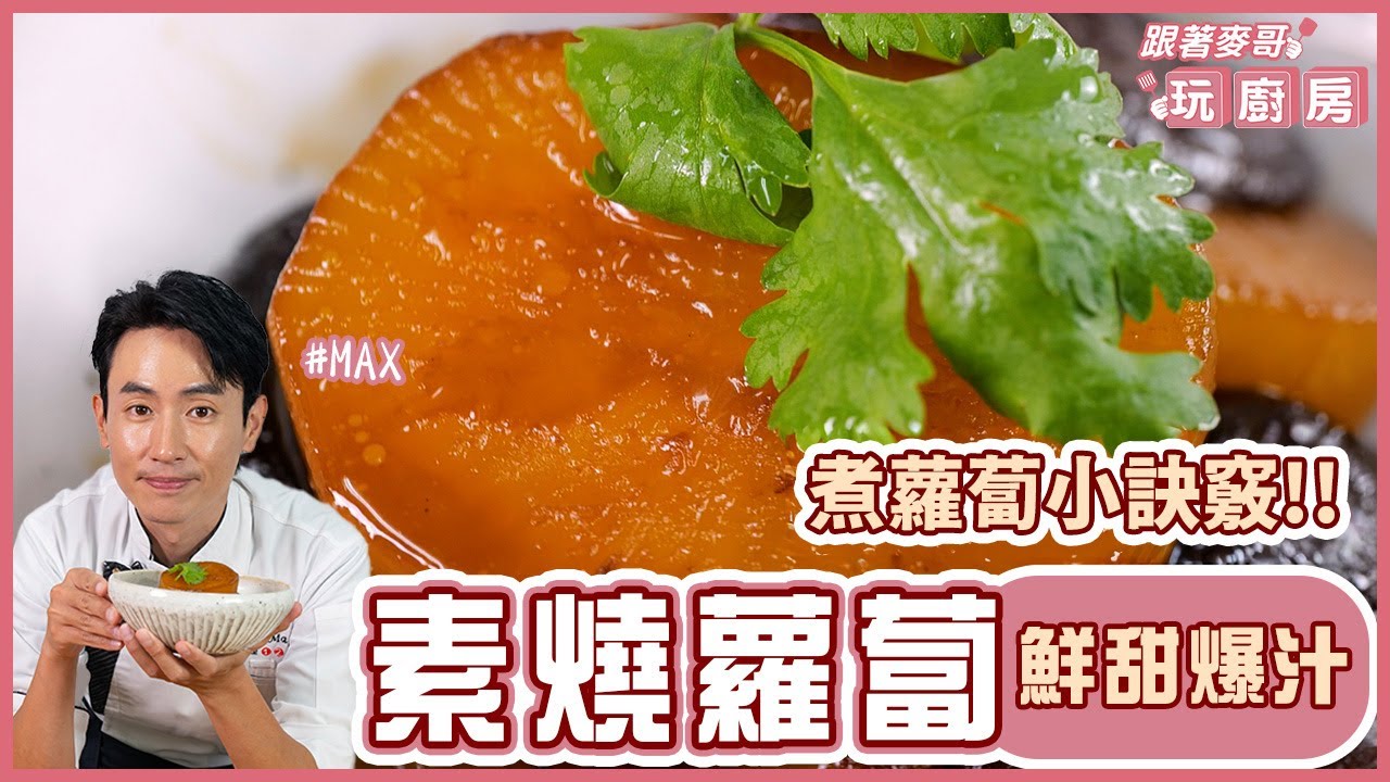 素燒蘿蔔 | 教你煮蘿蔔小訣竅！【跟著麥哥玩廚房】