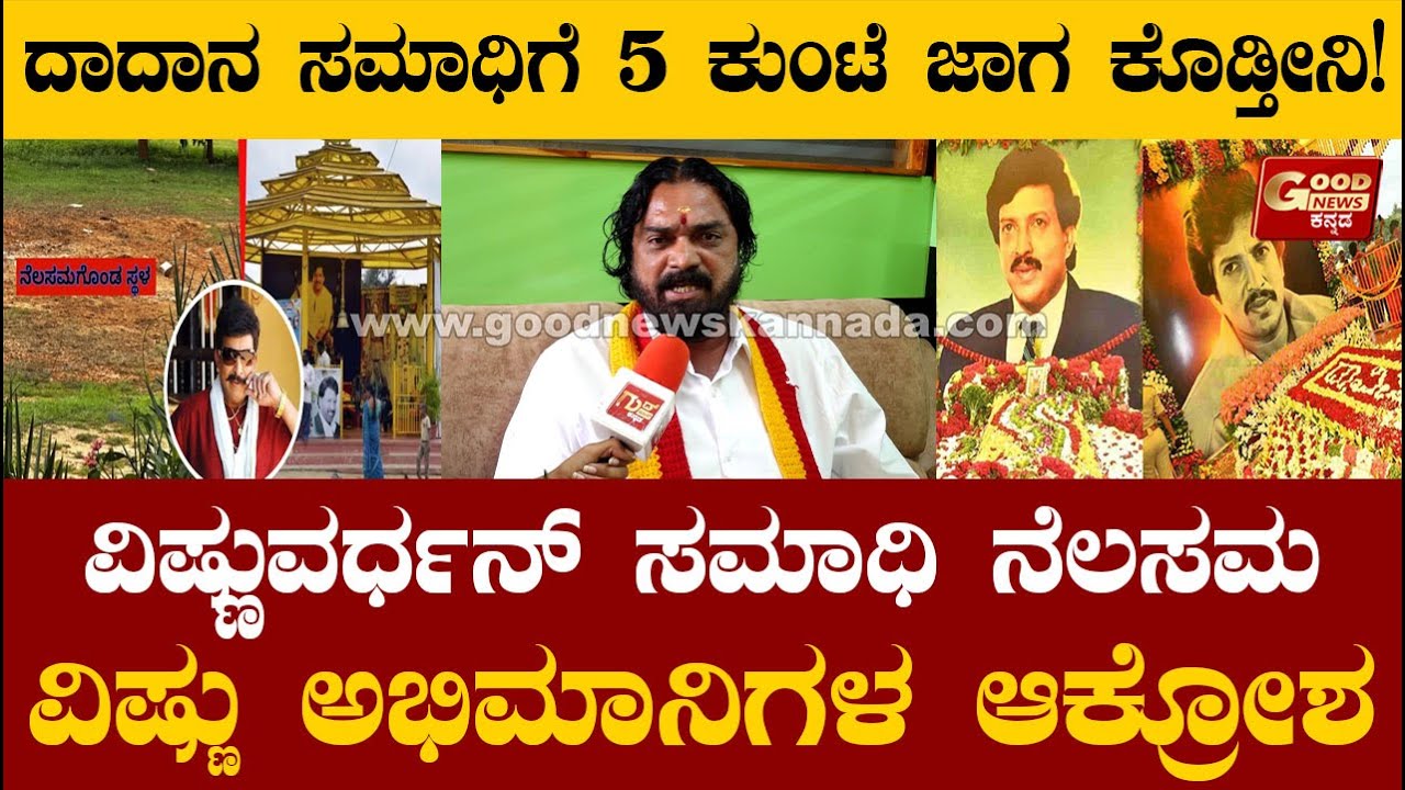 ತಾಕತ್ತಿದ್ರೆ ಬೆಳಗಿನ ಜಾವ ಸಮಾಧಿ ಒಡಿಬೇಕಿತ್ತು?  ದಾದಾನ ಸಮಾಧಿಗೆ 5 ಕುಂಟೆ ಜಾಗ ಕೊಡ್ತೀನಿ!