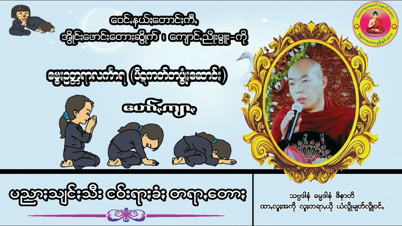 ဗွေႏဥတ္တရာလင်္ကာရ ဟော်ꩻ ပညာႏသျင်ႏသီး ငဝ်းရာႏခံႏ ပအိုဝ်းတရားတော်များ ပအိုဝ်ႏတရာꩻတောႏ @