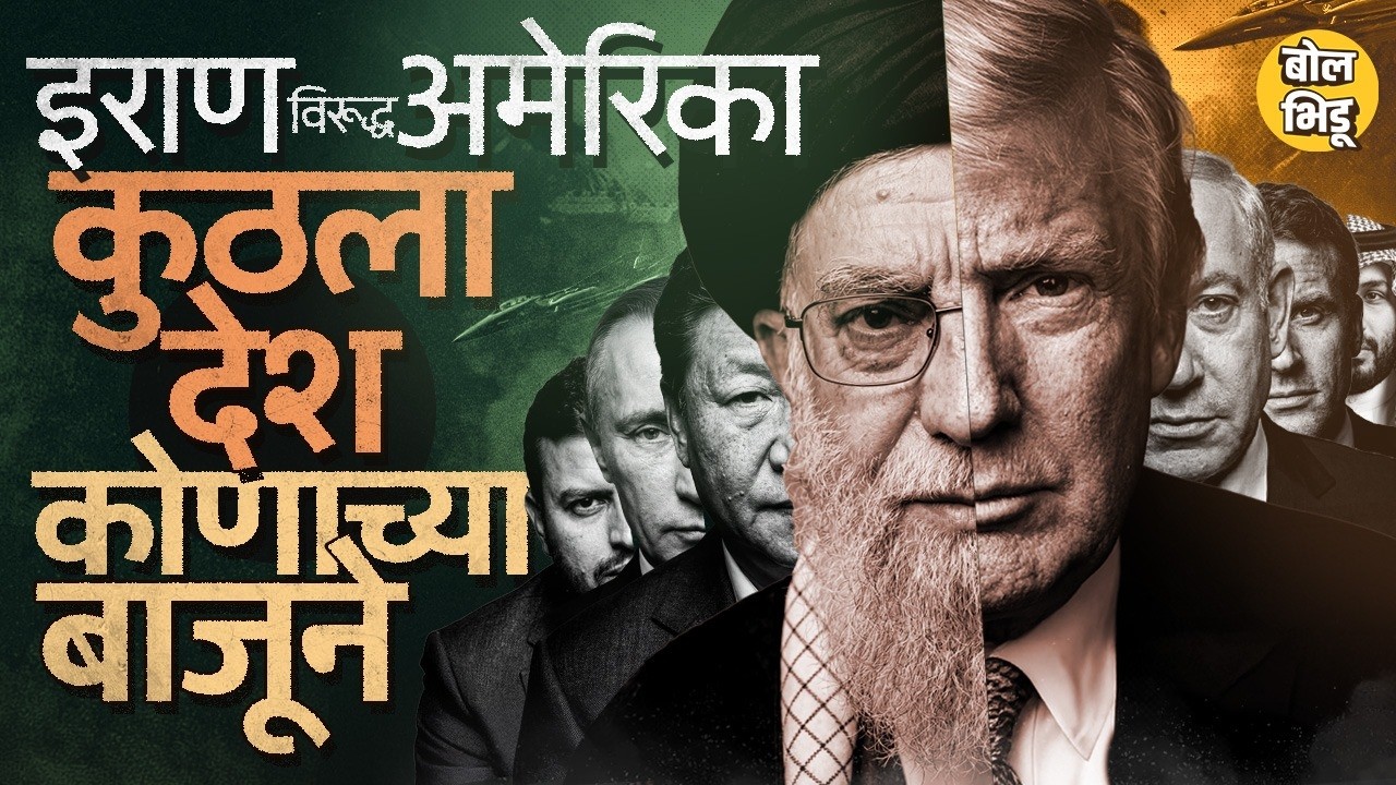 Iran - US War मध्ये Middle East मधले देश कोणाच्या बाजूने ? Russia, China, France कोणाच्या बाजूनं ?
