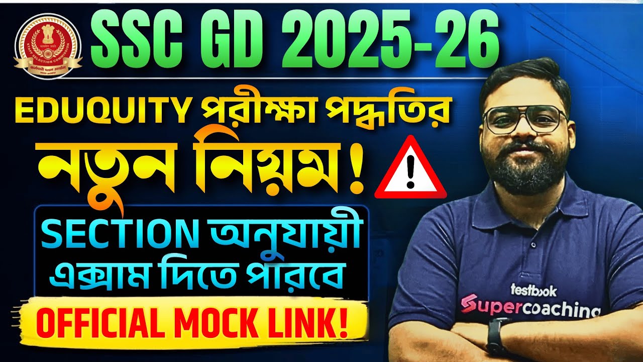 SSC GD New Vacancy 2025-26 Bengali | SSC GD Eduquity Pattern | Section-Wise Exam Rule Explained