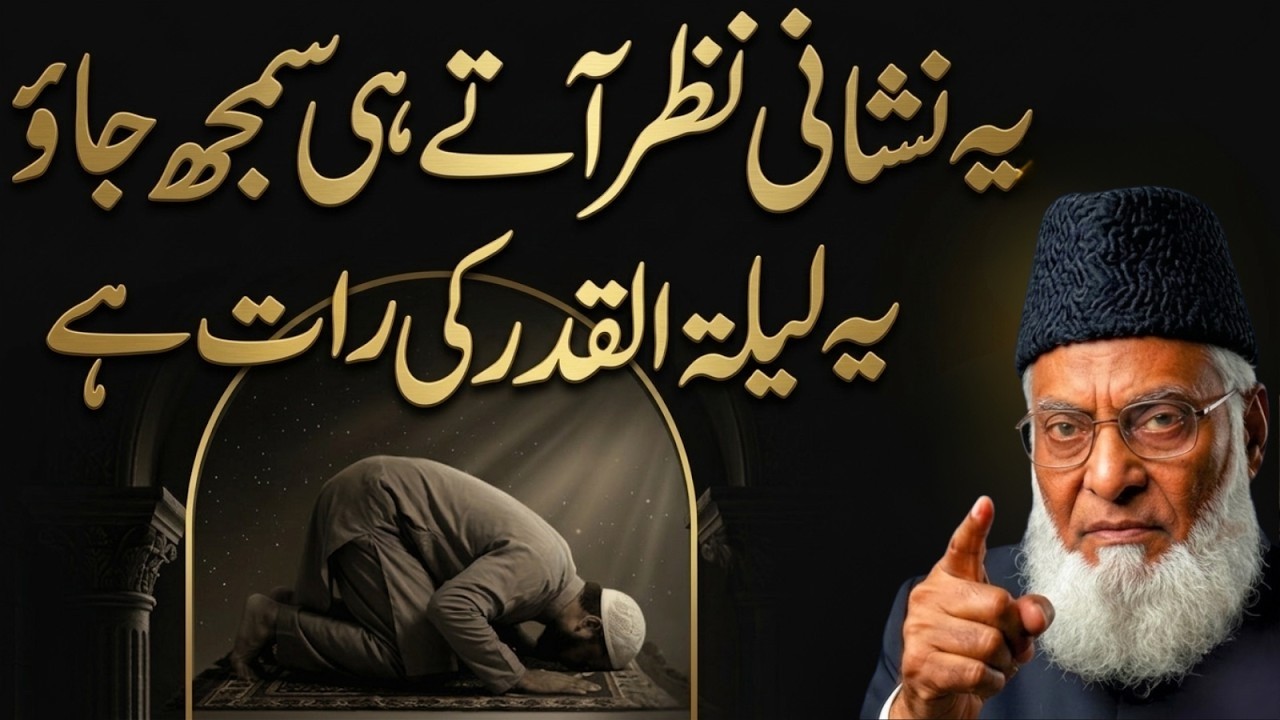 Lailatul Qadr Ki Pehchan! Ye 1 Nishani Dekh Kar Samajh Jao | Hairan Kun Haqeeqat – Dr Israr Ahmad