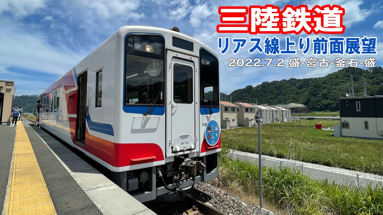 三陸鉄道リアス線上り前面展望2022.7.2
