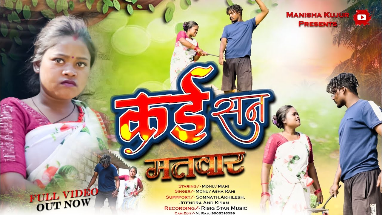 कैसन मतवार//kaisan matwar//new nagpuri song 2026 singer monu oraon & Asha rani..