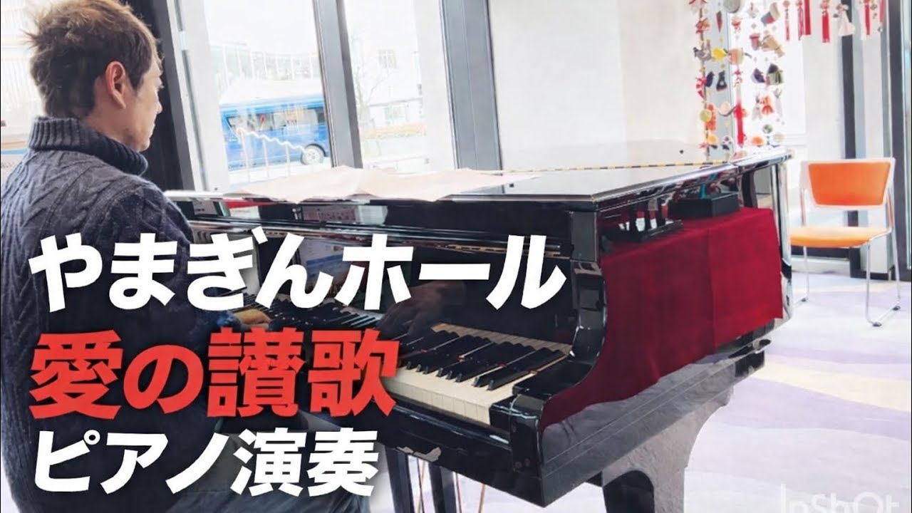 キュンパスでピアノ旅｜山形駅前やまぎんホールで「愛の讃歌」