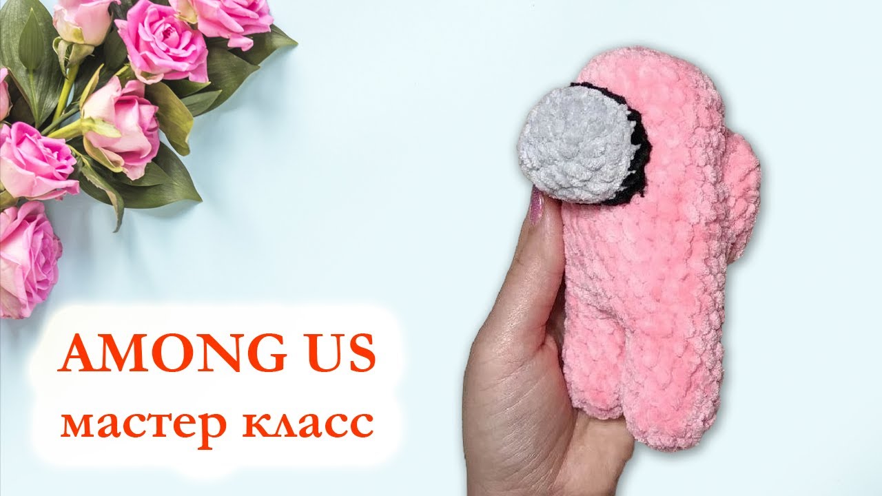 Among Us вязаный крючком / Амонг Ас - Мастер Класс по вязанию