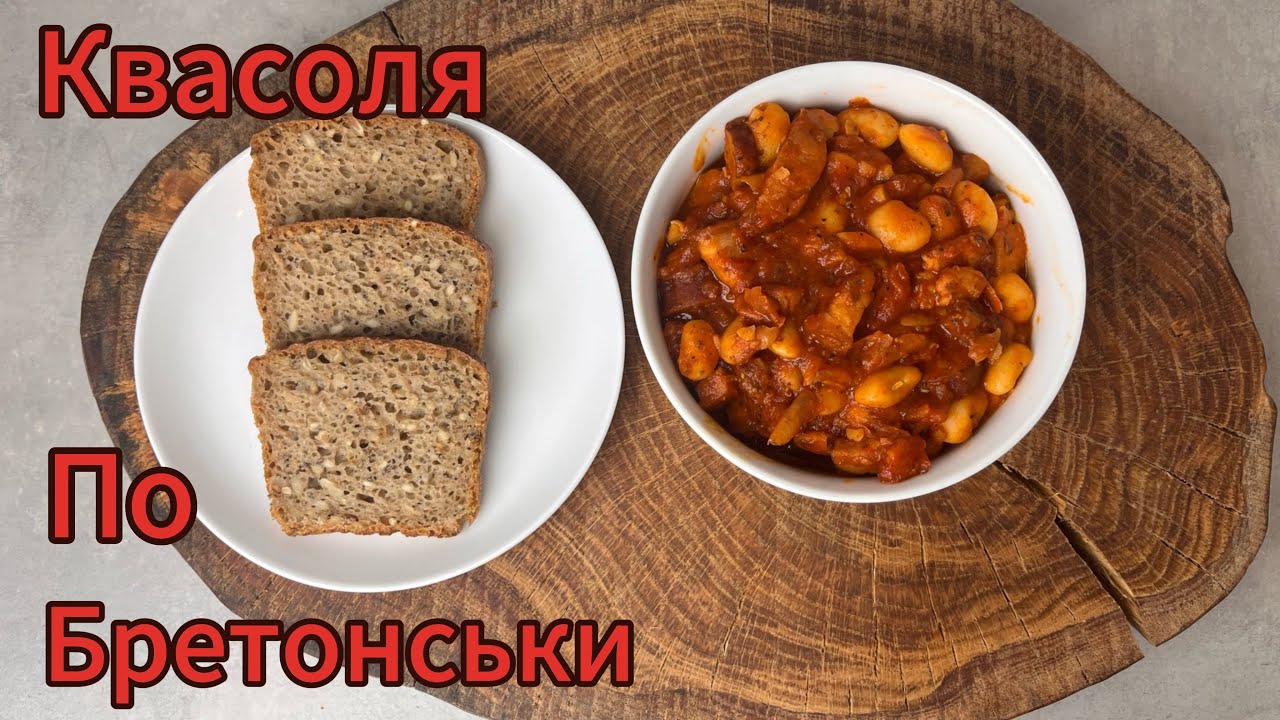Польська страва КВАСОЛЯ ПО БРЕТОНСЬКИ
