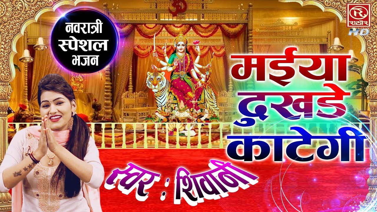 मैया दुखड़े काटेगी - शिवानी का इतना अच्छा भजन सुन के आपका मन प्रसन्न हो जायेगा #Navratri2022