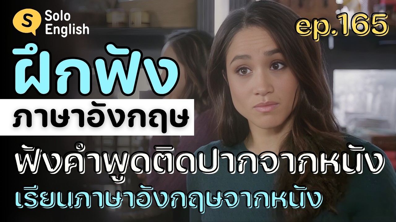 [ep.165] ฟังคำพูดติดปากจากหนัง! ฝึกฟังประโยคภาษาอังกฤษสั้นๆ จากในหนัง เรียนภาษาอังกฤษ listening