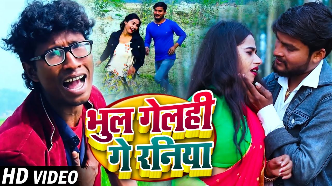 #Video | भुल गेलही गे रनिया | #Sonu Darbhangiya | Bhul Gelahi Ge Raniya | #Bhojpuri Maghi Sad Song