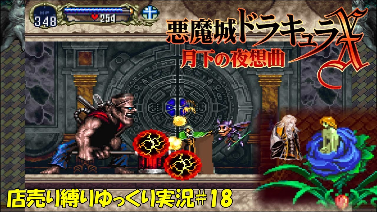 【月下の夜想曲】店売り装備のみ＃18「そろそろ回転準備を」【悪魔城ドラキュラXゆっくり実況】