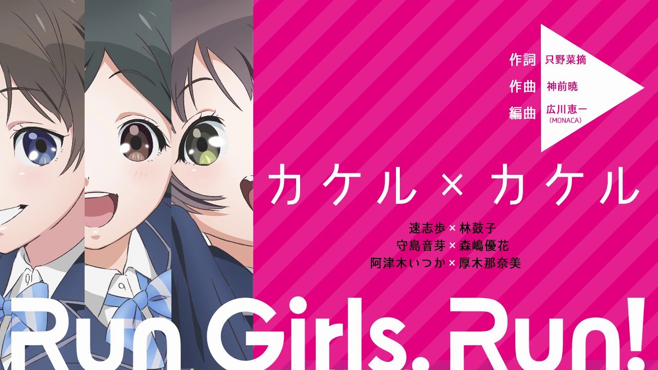カケル&times;カケル / Run Girls, Run！