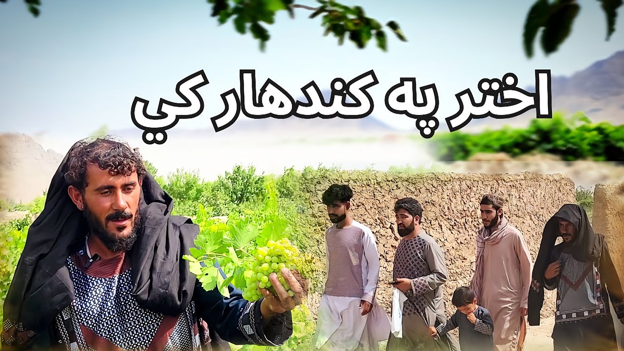 کندهار افغانستان، اختر په کلي کي. 🎉💙 Hadid Media