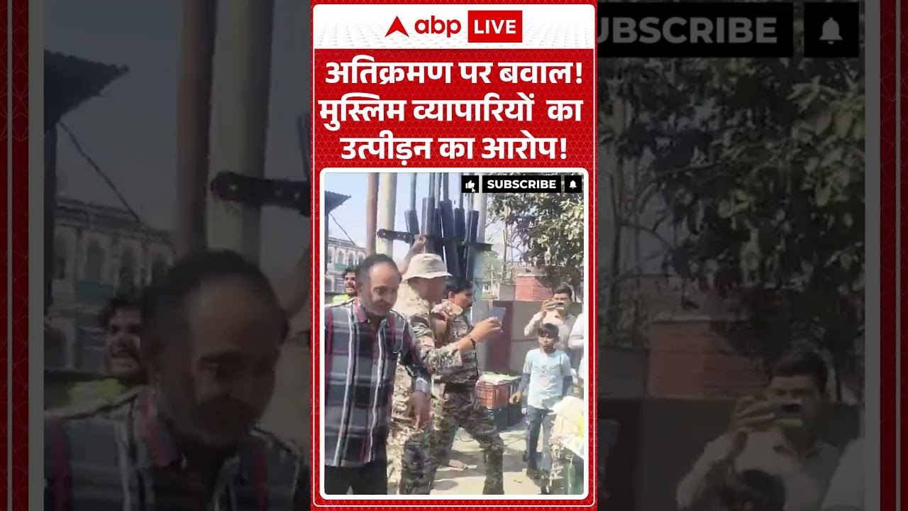 UP News: अतिक्रमण पर बवाल! मुस्लिम व्यापारियों  का उत्पीड़न का आरोप! | Aligarh #ytshorts