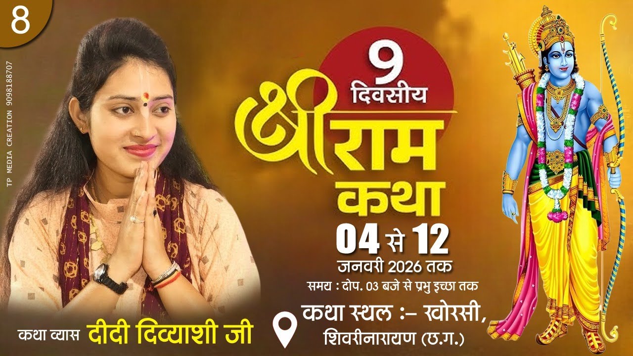 || DAY- 8 || SHRI RAM KATHA || DIDI DIVYANSHI JI || KHORSI , SHIVRINARAYAN (C.G.)