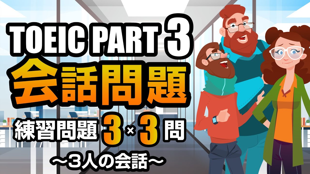 【TOEIC Part 3】会話問題（3人の会話）の練習問題 3×3問  リスニング対策 聞き流しにも使える！ Vol.4