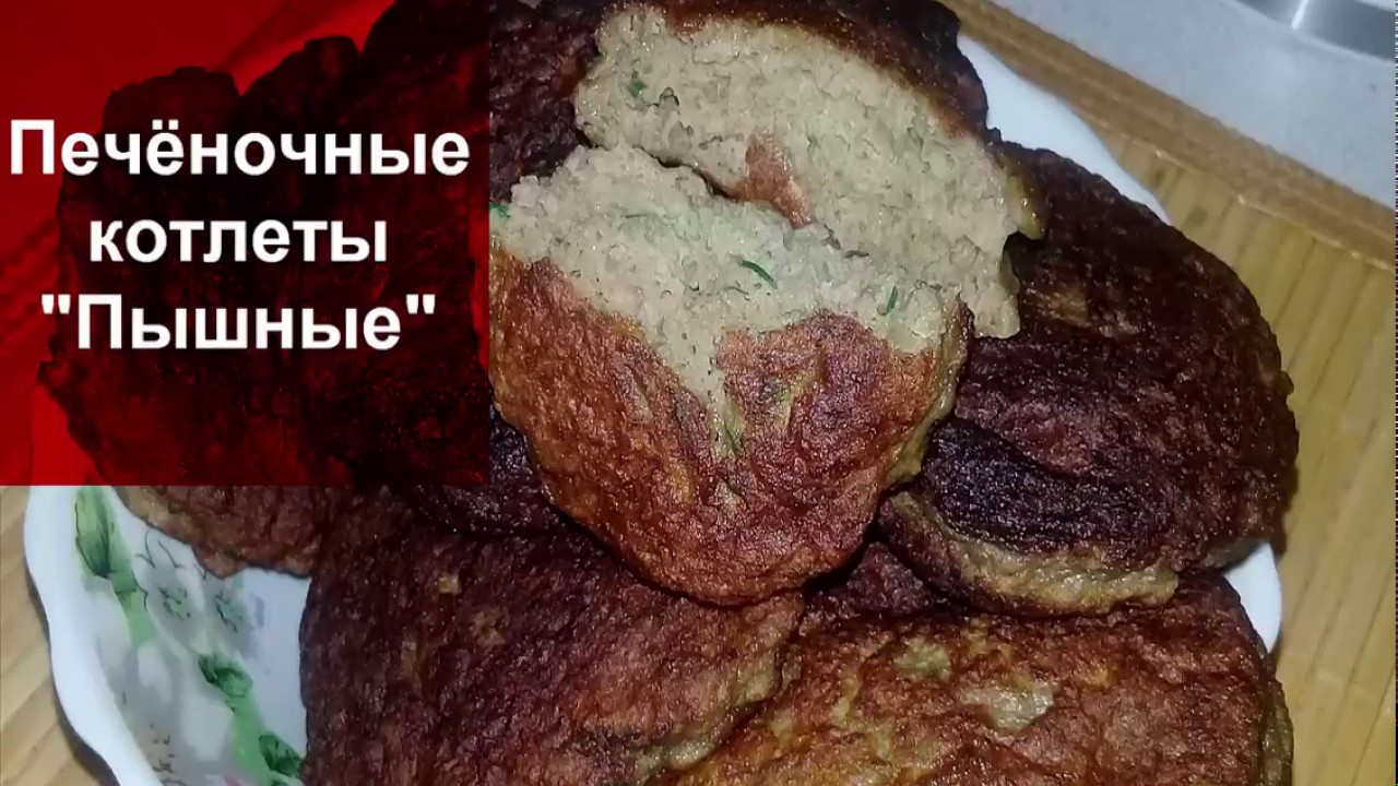 ПЕЧЁНОЧНЫЕ КОТЛЕТЫ 