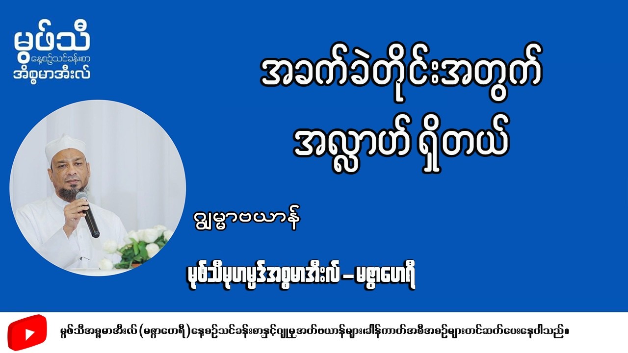 #အခက်ခဲတိုင်းအတွက်အလ္လာဟ်ရှိတယ် #မုဖ်သီမုဟမ္မဒ်အစ္စမာအီလ်