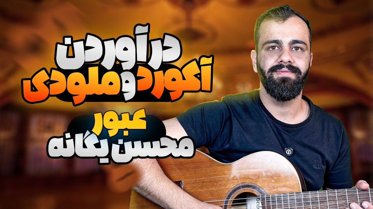 آموزش در آوردن آکورد و ملودی عبور محسن یگانه