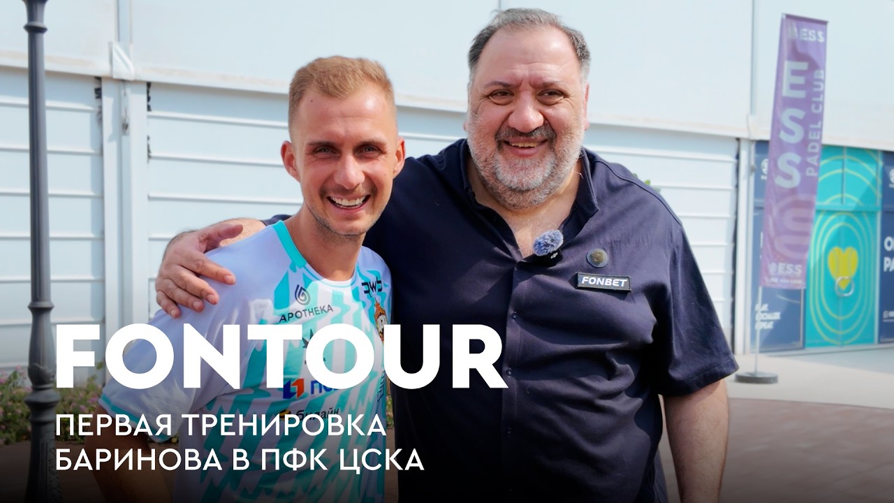 Закулисье ПФК ЦСКА: Баринов, Кисляк / Уроки питания от Безуглова и трансферы/ FONtour Вдали от дома