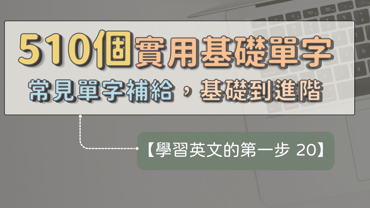【學習英文的第一步 20】 510個超實用基礎單字快速補給 ｜ 每天100個常用單字 ｜ 聽一聽就熟 ｜ 不用死背 ｜ 打好英文底子   #英文單字 #英語實用單字