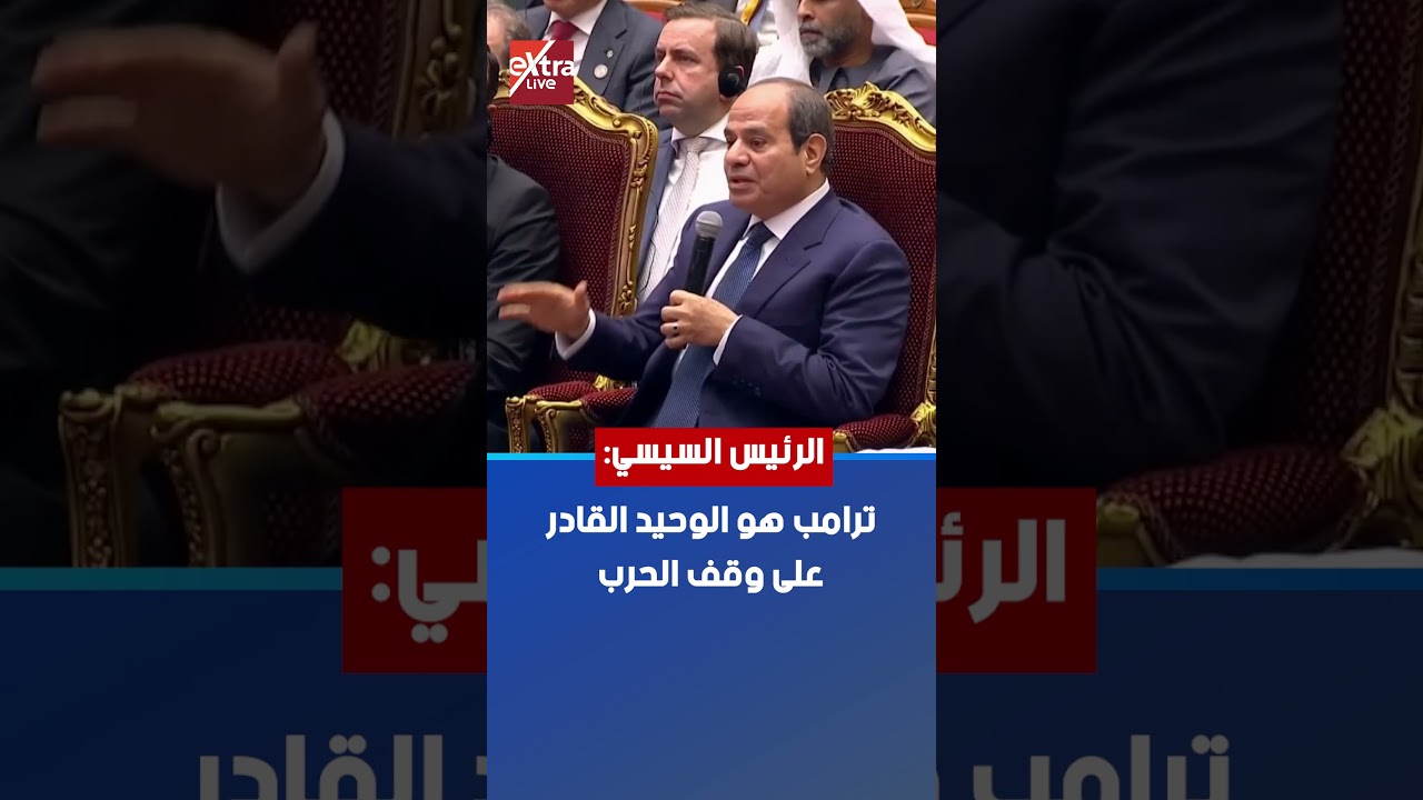 الرئيس السيسي: ترامب هو الوحيد القادر على وقف الحرب